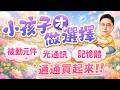 小孩子才做選擇 被動元件、光通訊、記憶體通通買起來!!｜20260522｜鄭瑞宗分析師｜股市達人
