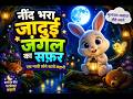 स्लीपी फॉरेस्ट एडवेंचर 🌳✨
