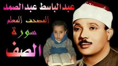 الشيخ عبدالباسط عبدالصمد المصحف المعلم سورة الصف