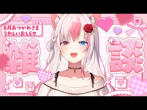 〖雑談〗みんな8月お疲れ様！振り返りと9月からのことはなそう！！【#黒桐アリア┊#Vtuber┊】