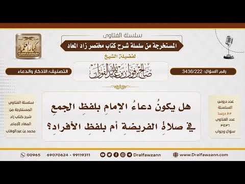 [ 3436/222] هل يكون دعاء الإمام بلفظ الجمع أم الأفراد في صلاة الفريضة؟