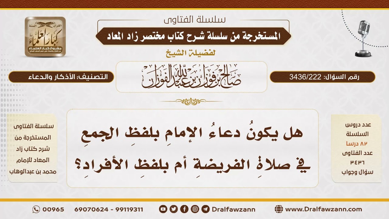 [ 3436/222] هل يكون دعاء الإمام بلفظ الجمع أم الأفراد في صلاة الفريضة؟ - الشيخ صالح الفوزان