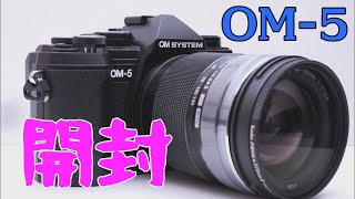 【開封】OM SYSTEM OM-5 小型で高機能なカメラを買いました / 14-150mm F4.0-5.6 II レンズキット #omsystem #om5 #マイクロフォーサーズ