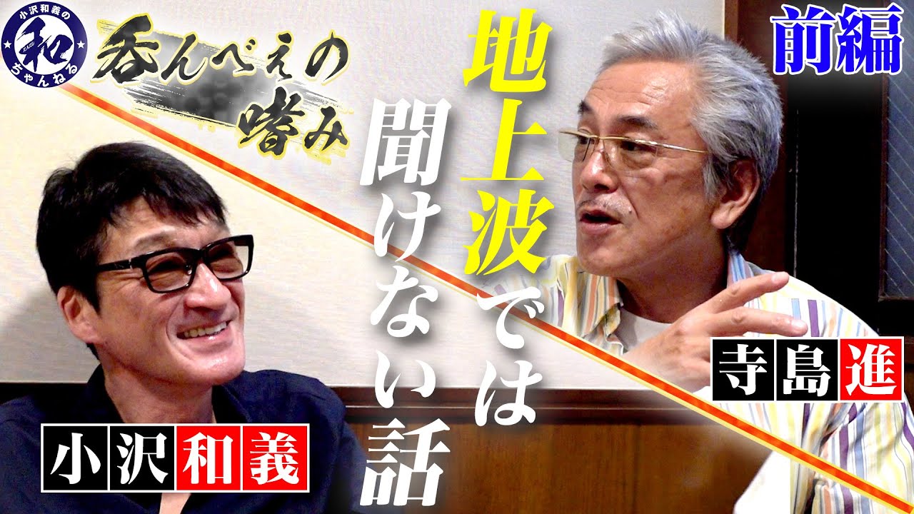 飲んべえの嗜み「寺島進」「その男、凶暴につき」で意気投合！？