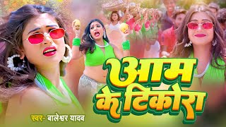 गरमी स्पेशल सांग  - आम के टिकोरा - Baleshwar Yadav - Aam Ke Tiokra - Bhojpuri Song