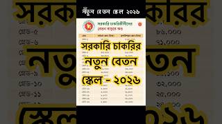 নতুন বেতন স্কেল 2026 🔥|| জাতীয় পে স্কেল ২০২৬ || সরকারি চাকরির নতুন বেতন ২০২৬ || new pay scales 2026