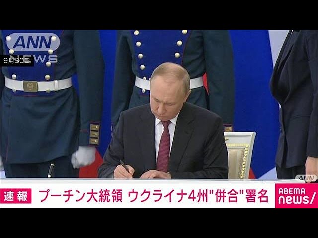 プーチン大統領 ウクライナ4州を併合する調印式で署名(2022年9月30日