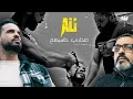 Ali     s7abi 7asebhoum clip officiel