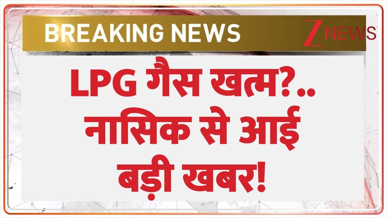 India LPG Crisis : LPG गैस खत्म?.. नासिक से आई बड़ी खबर! | Israel Iran War | US