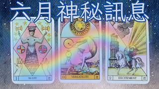 該大聲表達?還是低調做事?六月的神秘指引!🌟塔羅.神諭.靈氣字母磚(CC字幕/ subtitle)