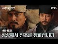 [9화 예고] 성상께서 친조를 청하십니다 [고려 거란 전쟁] | KBS 방송