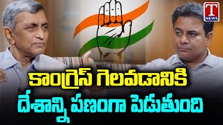 JP Narayana Interview With KTR : Jaya Prakash Narayana Comments On Congress Party | T News