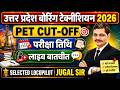 UP Boring Technician 2026 | PET Cut-Off कितनी जाएगी? परीक्षा तिथि और बड़ी अपडेट | PET Score