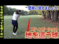 【平均スコア85を狙える技】簡単なので今すぐ覚えましょう!これを覚えればゴルフのレベルがぐんと上がります。