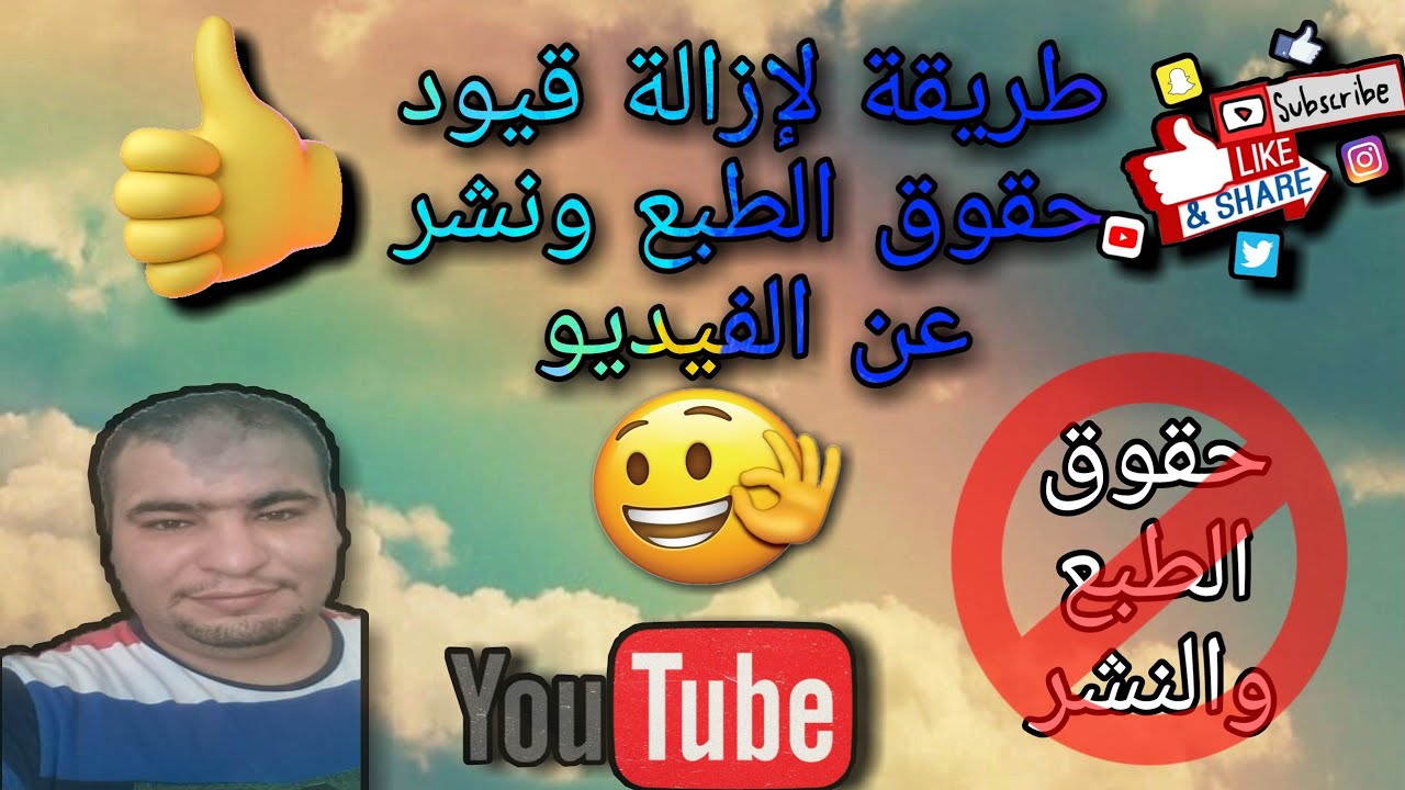 #إزالة_حقوق_البث_و_النشر_عن_الفيديو_How_to_remove_broadcasting _and_publishing_right_2025