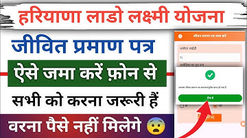 लाडो लक्ष्मी योजना जीवन प्रमाण पत्र जमा करें | Lado Lakshmi Yojana Jeevan Pramaan Patra 2025 |