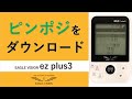 ez plus3 EVステーション ピンポジのダウンロード