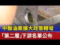 中聯油案擴大政策轉彎 「第二層」下游名單公布