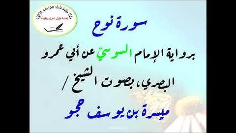 سورة نوح برواية الإمام السوسي عن أبي عمرو بصوت الشيخ ميسرة بن يوسف حجو