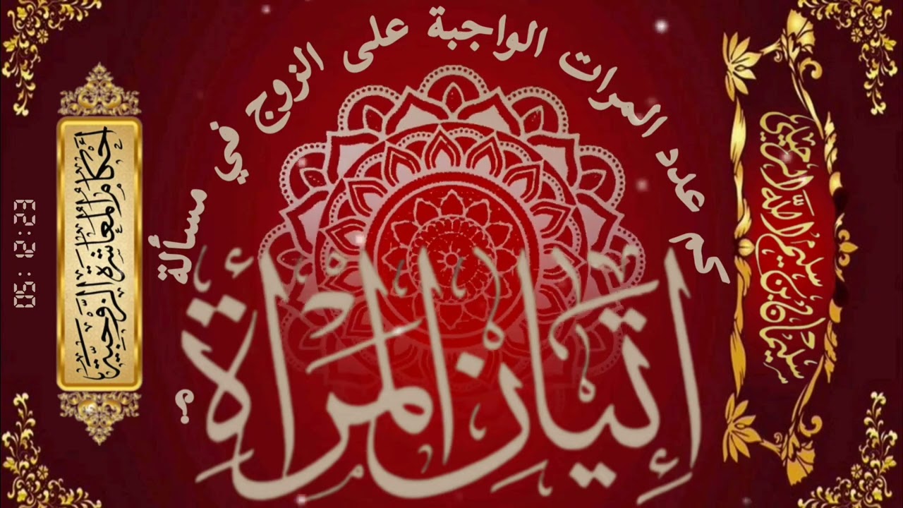 كم عدد المرات الواجبة على الزوج في مسألة إتيان المرأة ❓ الشيخ سليمان الرحيلي -حفظه الله-