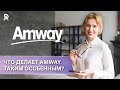 ЧТО ДЕЛАЕТ AMWAY таким особенным ❓