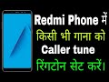 Redmi me koi bhi gana ko ringtone me kaise set kare ।। How to set ringtone any song in Redmi phlone