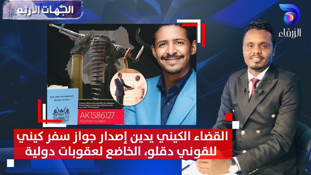القضاء الكيني يدين إصدار جواز سفر كيني للقوني دقلو، الخاضع لعقوبات دولية | الجهات الأربع