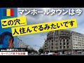 【逃避行④】地下マンホールタウンの現在。ルーマニア・ブカレスト 2022-05-28