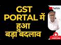 GST PORTAL में हुआ बड़ा बदलाव | GST RETURN FILING NEW CHANGE