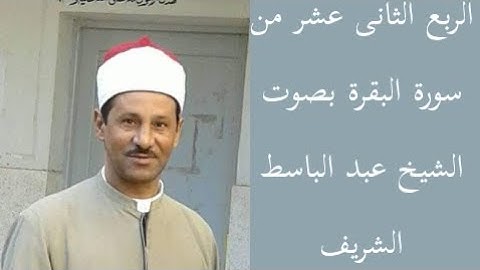 الربع الثانى عشر من سورة البقرة بصوت الشيخ عبد الباسط الشريف