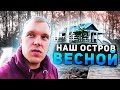 Открываем  летний сезон на нашем острове.