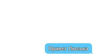 Переписка Люси и Нацу !!! Давайте наберём 1000 лайков чтобы вышла продолжение!!!