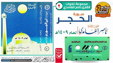 القارئ || ناصر الغامدي || قراءة خـاشعـة لسورتي الفاتحة و الحجر  لعام 1409 هـ