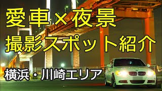 Sns映え 38 愛車 夜景 撮影スポットの紹介 横浜 川崎エリア Youtube Sns映え 38 愛車 夜景 撮影スポットの紹介 横浜 川崎エリア Youtube