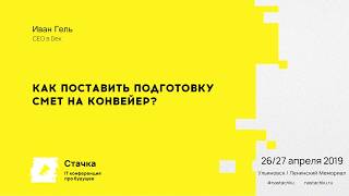 Как поставить подготовку смет на конвейр / Иван Гель