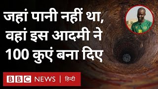 Water Crisis: पानी नहीं था, इस आदमी ने 100 कुएं बना डाले (BBC Hindi)