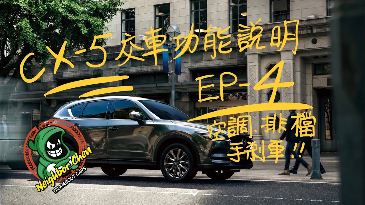 Cx5交車基本操作說明ep 4空調排檔與電子手剎車 Youtube