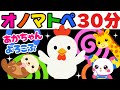 【赤ちゃん 喜ぶ・泣き止む】🍎30分連続🍎オノマトペ知育アニメ絵本動画｜しましまぐるぐる・いないいないばあ！他 ｜0歳 1歳 2歳 3歳 Baby Sensory（みてて☆もけにゃんちゅ）