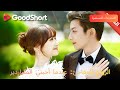 الزواج المفاجئ عندما أحبني الملياردير ظنته فقير ا لكنه يخفي ثروة لا ت صدق GoodShort 