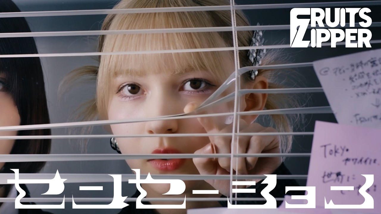 【MV Teaser 早瀬ノエル】FRUITS ZIPPER『センセーション』