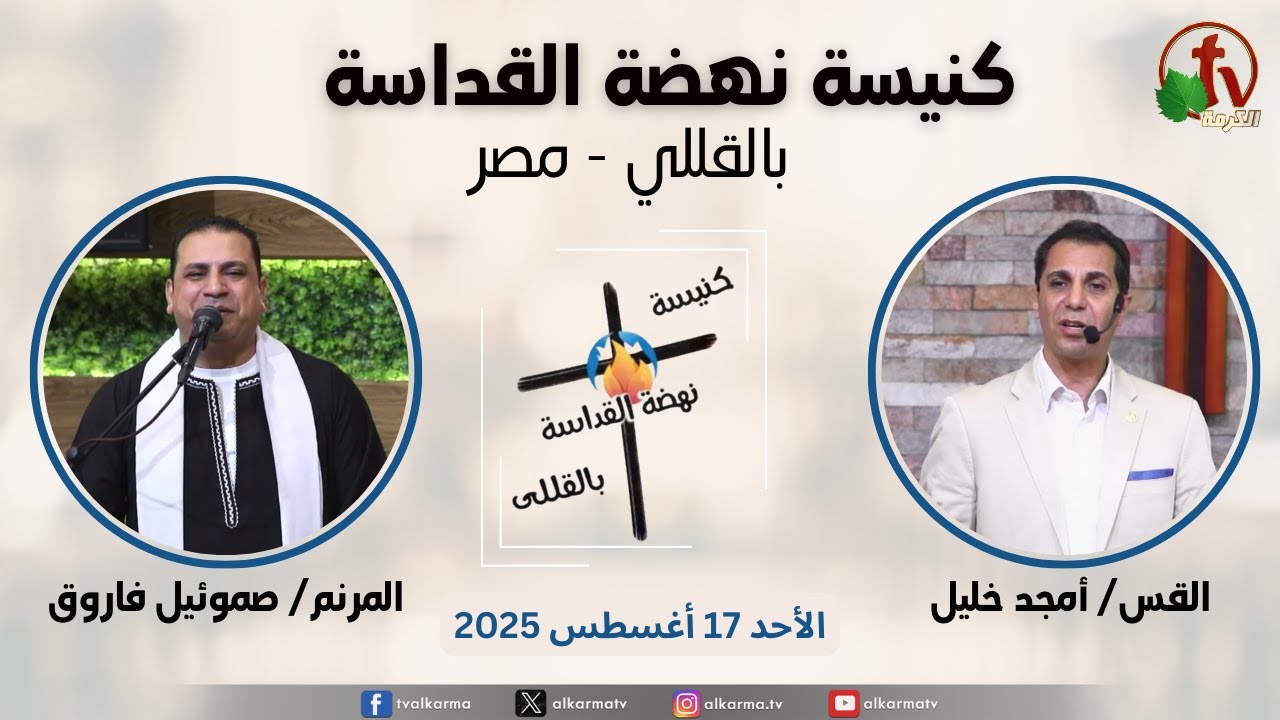 الاجتماع العام من كنيسة نهضة القداسة بالقللي - مصر - الأحد 17 أغسطس 2025 || قناة الكرمة