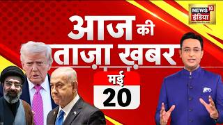 Aaj Ki Taaza Khabar LIVE: आज की ताजा 100 बड़ी खबरें | Headlines Today | Hindi News | 20 May screenshot 5