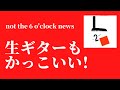 坂本龍一『B-2 unit』not the 6 o'clock newsの生ギターがカッコいい！