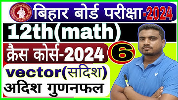 12th math crash course 2024//vector dot product of two vector//Bihar board exam 2024 vvi objective//