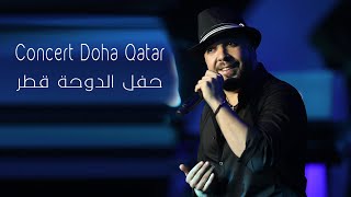 DOUZI - Live Concert  Doha QATAR ! دوزي حفل الدوحة قطر