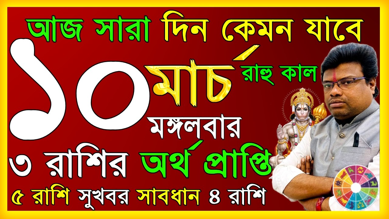 Ajker Rashifal 10 march 2026 | আজকের রাশিফল ১০ মার্চ  ২০২৬ | দৈনিক রাশিফল | Rashifal today.