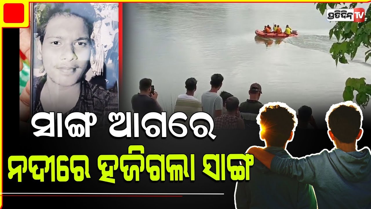 ଚିତ୍ରୋତ୍ପଳା ନଦୀରେ ବୁଡ଼ି ବି-ଟେକ୍‌ ଛାତ୍ର କୌଶିକ  ନିଖୋଜ  | Youth goes missing in Chitrotpala River Kdp