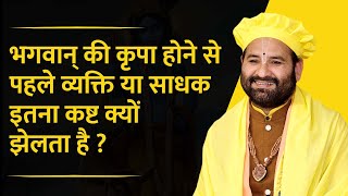 भगवान् की कृपा होने से पहले व्यक्ति या साधक इतना कष्ट क्यों झेलता है ?-Swami Karun Dass Ji