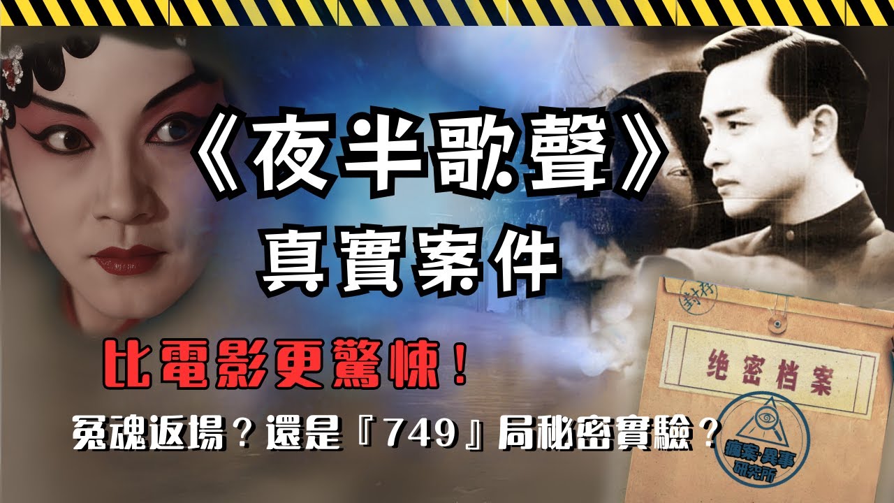 1956北京前門奇案，午夜歌聲驚動全城 ｜紅棺抓痕嚇壞專案組！ 科學家測到「靈魂波動」？ ｜《夜半歌聲》原型真實案件曝光