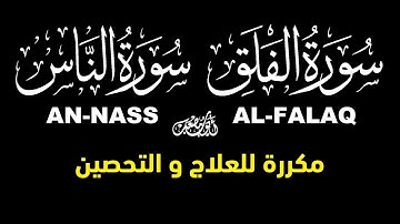 سورتي الفلق و الناس - مكررة 100 مرة - للتحصين و العلاج بإذن الله - القارئ أيوب مصعب -  Ruqiah